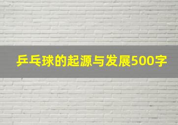 乒乓球的起源与发展500字