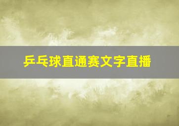 乒乓球直通赛文字直播