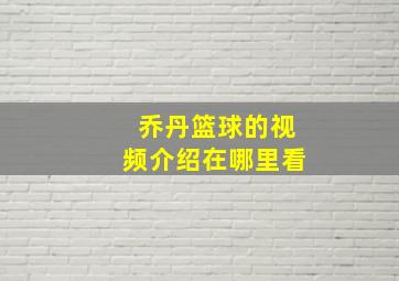 乔丹篮球的视频介绍在哪里看