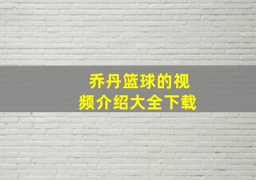 乔丹篮球的视频介绍大全下载