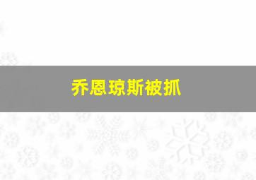 乔恩琼斯被抓