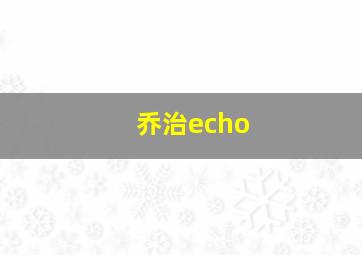 乔治echo