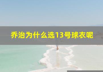 乔治为什么选13号球衣呢