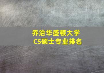 乔治华盛顿大学CS硕士专业排名