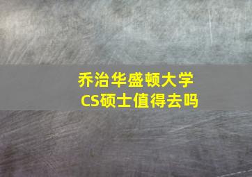 乔治华盛顿大学CS硕士值得去吗