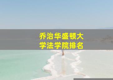 乔治华盛顿大学法学院排名