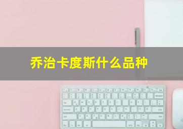 乔治卡度斯什么品种