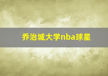 乔治城大学nba球星