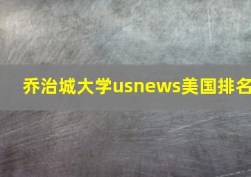 乔治城大学usnews美国排名