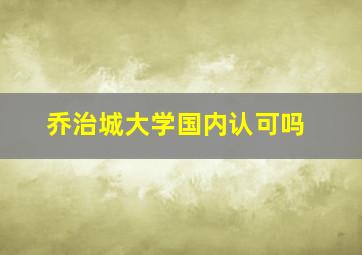 乔治城大学国内认可吗