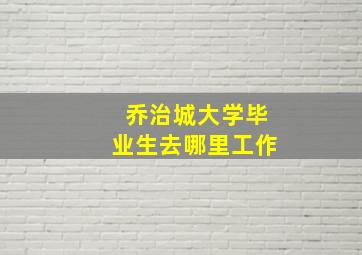 乔治城大学毕业生去哪里工作