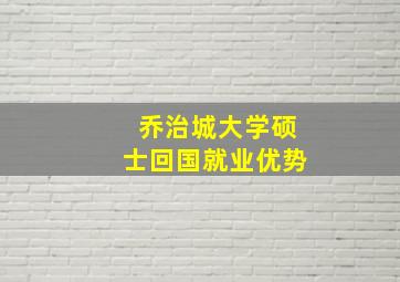 乔治城大学硕士回国就业优势