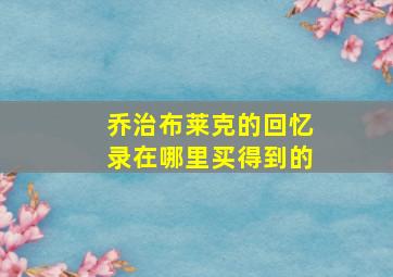 乔治布莱克的回忆录在哪里买得到的