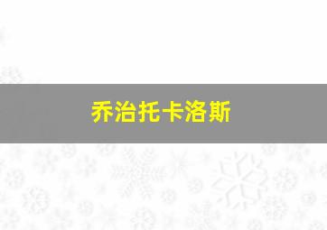 乔治托卡洛斯