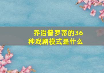 乔治普罗蒂的36种戏剧模式是什么