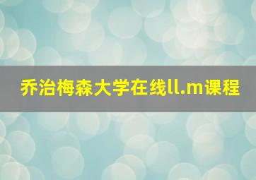 乔治梅森大学在线ll.m课程