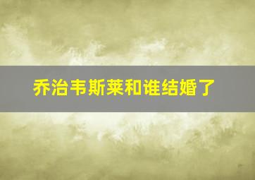 乔治韦斯莱和谁结婚了