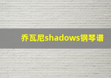 乔瓦尼shadows钢琴谱