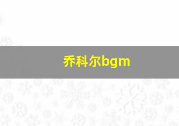 乔科尔bgm