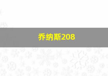 乔纳斯208