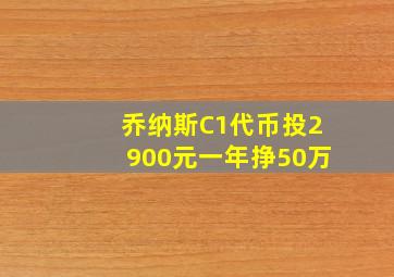 乔纳斯C1代币投2900元一年挣50万