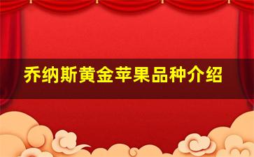 乔纳斯黄金苹果品种介绍