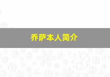 乔萨本人简介