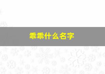 乖乖什么名字