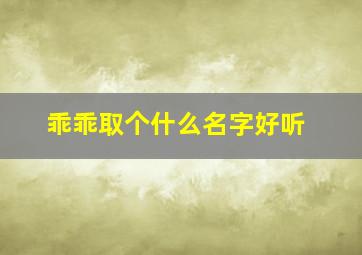 乖乖取个什么名字好听