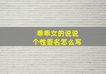 乖乖女的说说个性签名怎么写