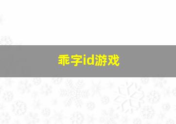 乖字id游戏