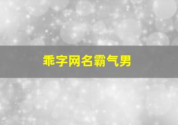 乖字网名霸气男