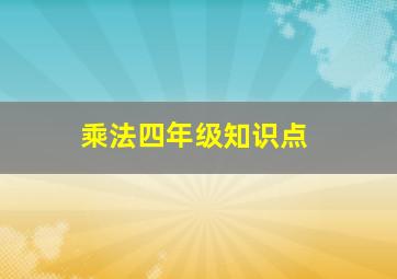 乘法四年级知识点