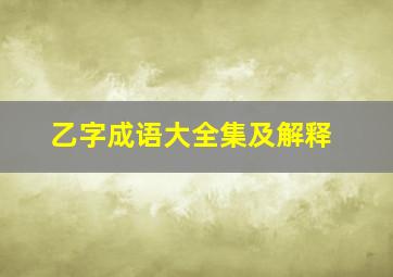 乙字成语大全集及解释