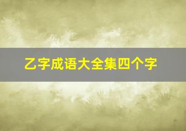 乙字成语大全集四个字