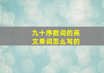 九十序数词的英文单词怎么写的