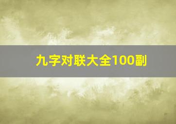 九字对联大全100副