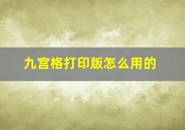 九宫格打印版怎么用的