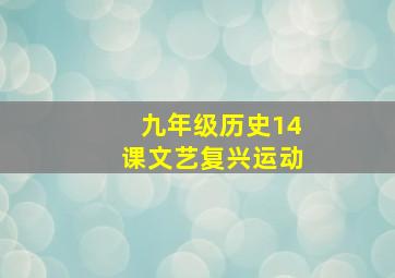 九年级历史14课文艺复兴运动