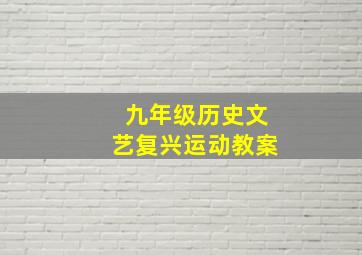 九年级历史文艺复兴运动教案