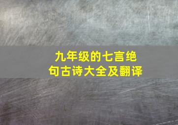 九年级的七言绝句古诗大全及翻译