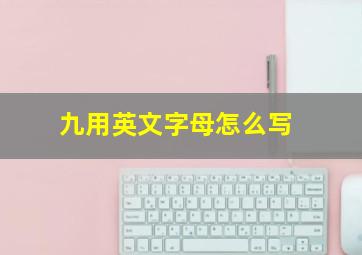 九用英文字母怎么写