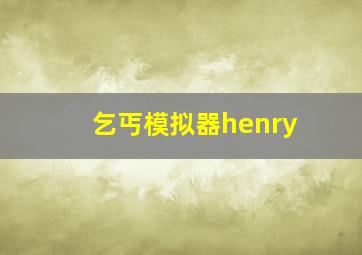 乞丐模拟器henry