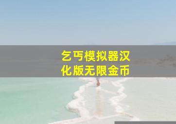 乞丐模拟器汉化版无限金币