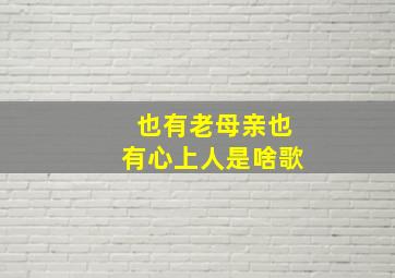 也有老母亲也有心上人是啥歌