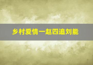 乡村爱情一赵四追刘能