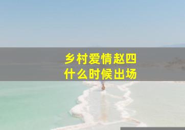 乡村爱情赵四什么时候出场