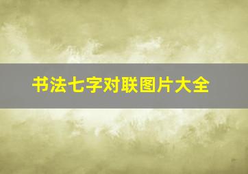 书法七字对联图片大全