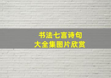 书法七言诗句大全集图片欣赏