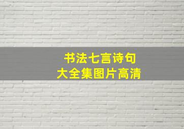 书法七言诗句大全集图片高清